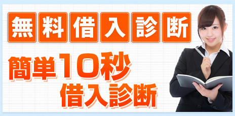 借入診断