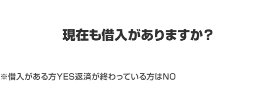 現在も借入がありますか？