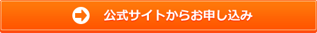 お申し込み