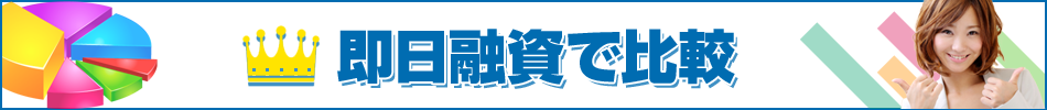 即日