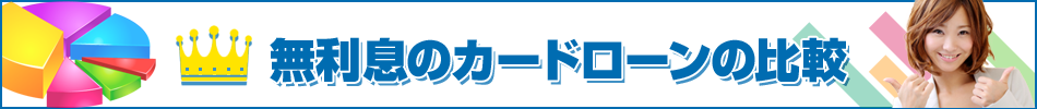 無利息