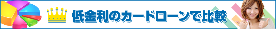 低金利