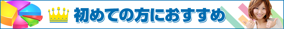 初めて