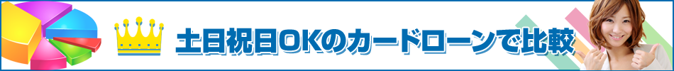 土日