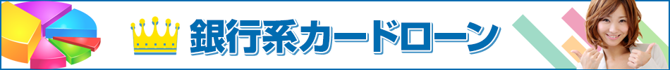 銀行カードローン