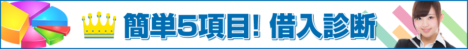 借入診断