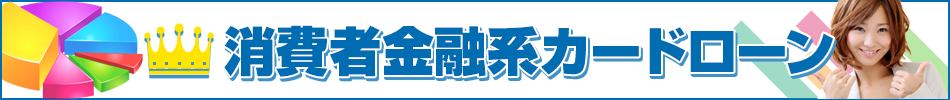 消費者金融系カードローン