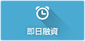 即日
