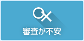 審査が不安