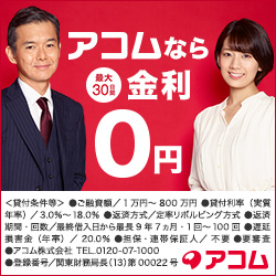 アコム